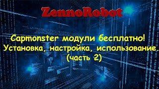 Модули CapMonster бесплатно Загрузка установка настройка под Ваши проекты часть 2