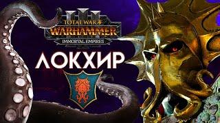 Локхир Бессмертные империи в Total War Warhammer 3 прохождение Immortal Empires - #1