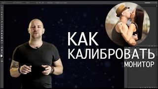 Калибровка монитора. Как калибровать монитор