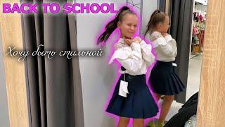 BACK TO SCHOOL 2023 СКОРО В ШКОЛУ  ХОЧУ БЫТЬ САМОЙ СТИЛЬНОЙ В ШКОЛЕ