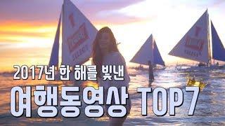 2017년 여행동영상 TOP7 한 해 동안 가장 많이 사랑받은 띵작들