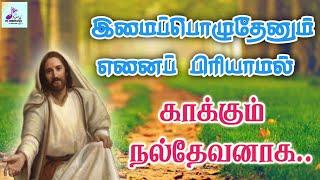 இமைப்பொழுதேனும் எனை பிரியாமல்   Imai Poluthenum Enai Piriyamal  Tamil Catholic song  Lyrics 