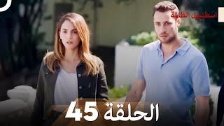 اسطنبول الظالمة الحلقة 45