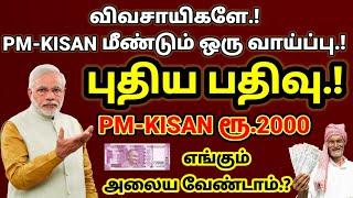 விவசாயிகளே. PM-KISAN புதிய பதிவு. எங்கும் அலைய வேண்டாம் மீண்டும் வாய்ப்பு உடனே பதிவு செய்யுங்கள்