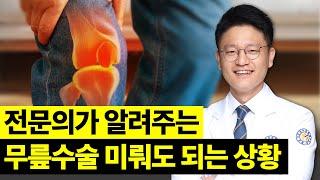 연세사랑병원 전문의가 알려주는 무릎수술 미뤄도 되는 3가지 상황