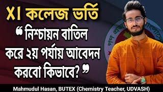 নিশ্চায়ন বাতিল করে ২য় পর্যায় আবেদন করবো কিভাবে? নিশ্চায়ন-মাইগ্রেশন বাতিল  XI College Admission