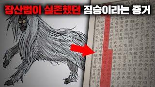 장산범으로 추정되는 조선시대의 실제 기록과 증언들 괴담