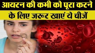 आयरन की कमी के लक्षण कमी दूर करने के लिए जरुर खाएं ये चीजें  Iron deficiency  Boldsky