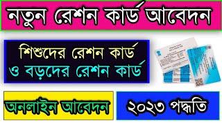 New Ration Card Apply Online 2023 New Member Add In Ration CardChild Ration Card Apply 