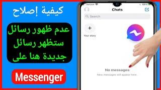 كيفية إصلاح عدم ظهور رسائل ستظهر رسائل جديدة هنا على Messenger  الماسنجر لا يظهر الرسائل