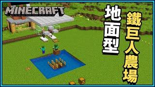 Minecraft 麥塊 地面型鐵巨人塔8分鐘馬上搞定！讓你鐵錠再也不缺【小N SmallN】