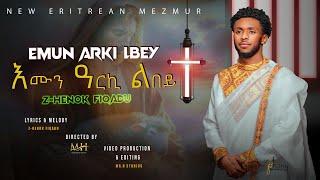 እሙን ዓርኪ ልበይEmun Arki LbeyBy Zemari Henok FikaduNew Eritrean Orthodox Tewahdo Mezmur 2024