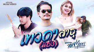 เทวดาสาธุแช่งศิลปิน นิล ไชยา ศฤงคารOfficial Music Video 4K