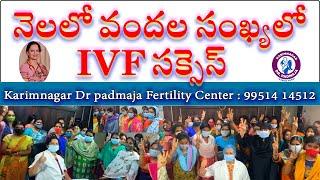 నెలలో వందల సంఖ్యలో IVF సక్సెస్ @ Karimnagar Dr Padmaja Fertility Centre #bestivfhospital #ivfbabies