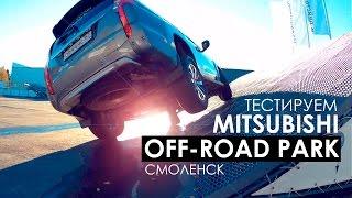 ВЛОГ Тестируем Mitsubishi Off-road Park Смоленск