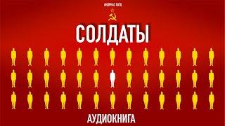 Аудиокнига СОЛДАТЫ – Андреас Патц