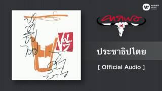 คาราบาว - ประชาธิปไตย Official Audio