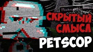 СКРЫТЫЙ СМЫСЛ PETSCOP  ЖУТКАЯ ТЕОРИЯ СЕКРЕТЫ ПЕТСКОП