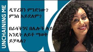 ስለ mental Illness አይምሮ ጤና መታወክ እናውራ