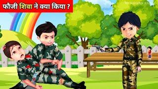 Shiva Cartoon New Episode In Hindi 2024  Fauji Bhai Ki Himmat  Part - 1