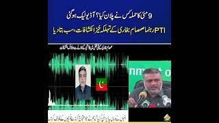 9 May Waqia Kis Ka Palen Tha Audio Lik Ho gai PTI Imran Khan