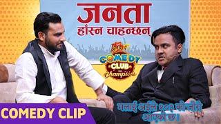 Suman Karki As Rishi Dhamala  Mexam Gaudel As Chabi Lamichhane - जनता हाँस्‍न चाहान्छ  Comedy Clip