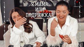 СТЫДНО ЛИ моей дочери за меня?  Мы подруги или мама с дочкой?  Жить всем вместе? Вопросы