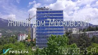 Жилой комплекс Московский Ялта