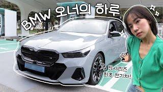 1억 5천짜리 BMW i5를 타는 어떤이의 하루