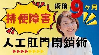 【人工肛門閉鎖術】排便障害の経過をご報告！術後９か月です。