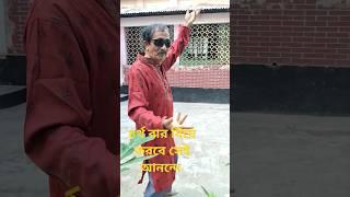 ৪র্থ বার বিয়ে করবে সেই আনন্দে  #funny #comedy#dance