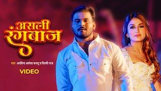 Arvind Akela Kallu Shilpi Raj - असली रंगबाज़  Asli Rangbaaz #Video  Bhojpuri Gaana