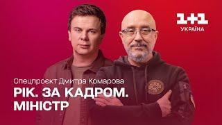 Year. Off-screen. Minister. Special project of Dmytro Komarov Part two ENG SUBTITLES