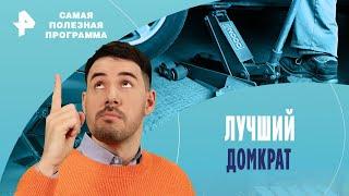 Лучший домкрат — Самая полезная программа  РЕН ТВ  27.01.2024