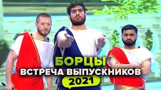 КВН. Борцы. Юбилей команды – 11 лет Встреча выпускников 2021