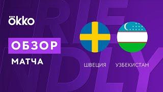 Швеция – Узбекистан. Обзор товарищеского матча 05.09.21