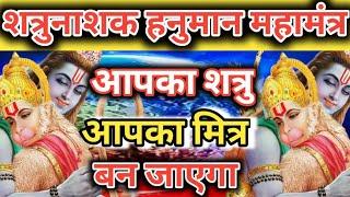 शत्रु मित्र बनेगा मंत्र। Hanuman Ganesh mantra  vinash Hanuman Ganesh mantra  Nashak Mantra