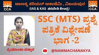 SSC MTSQUESTION PAPER DISCUSSION PART -2 CLASS BY PRIYANKA MAM 5-30 TO 6-30PM