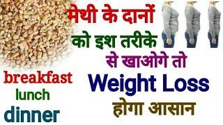 METHI DANA For WEIGHT LOSS - HOW To Eat  WHEN To Eat For 5 - 8 KG Weight Loss In A Month - IN HINDI
