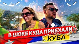 ПЕРВЫЙ РАЗ НА КУБЕ. МЫ В ШОКЕ. ОСТРОВ КАЙО КРУЗ. ОТЕЛЬ Iberostar Selection Esmeralda