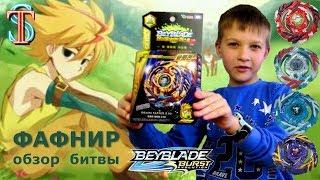 Бейблэйд Фафнир Ф3 Fafnir F3 - распаковка обзор битвы  Beyblade Burst 2 сезон  Супер Тима