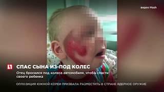 Отец бросился под колеса автомобиля чтобы спасти своего сына