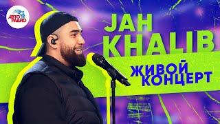 Живой Концерт JAH KHALIB на Авторадио 2019