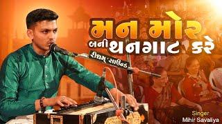 મન મોર બની થનગાટ કરે   Mihir Savaliya  Lock Dayro 2022 #viral #shorts #dayro