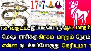 150 வருடம்...இப்படியொரு ஆடி மாதம் மோஷ ராசிக்கு கிரகம் மாறும் நேரம் என்ன நடக்கப்போகுது தெரியுமா