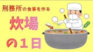 【刑務所の食事作り】炊場生活の１日【元受刑者】