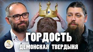 ГОРДОСТЬ. ДЕМОНСКАЯ ТВЕРДЫНЯ. Самая опасная страсть   Иеромонах Прокопий Пащенко Сергей Комаров