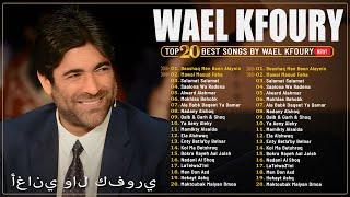 Best Of Wael Kfoury 2024  Wael Kfoury Full Album  وال كفوري ألبوم كامل  أفضل أغاني وال كفوري