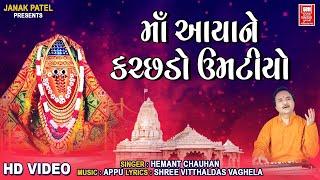 માં આયા ને કચ્છડો  Maa Aaya Ne Katchdo  Hemant Chauhan Ashapura Garba