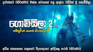 ගොඩ්සිලා සම්පූර්ණ කතාව සිංහලෙන්  Godzilla king of monster full movie  Sinhala review